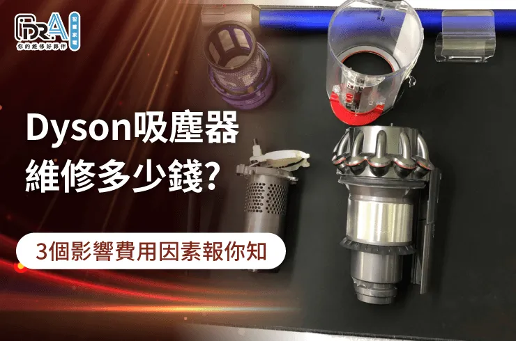 3大重點解析Dyson吸塵器維修費用-Dyson吸塵器維修多少錢
