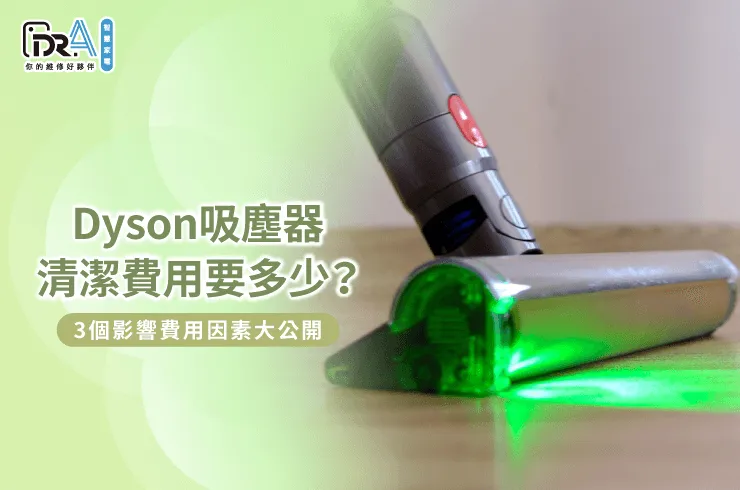 影響Dyson吸塵器清潔費用的3個原因帶你看-Dyson吸塵器清潔費用