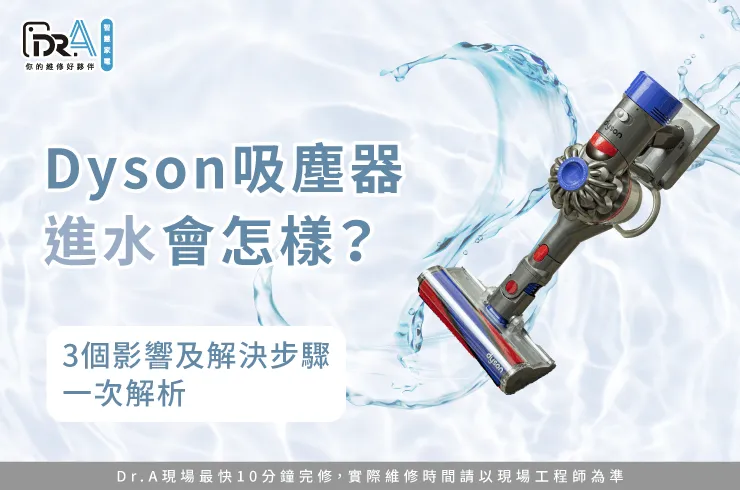 Dyson吸塵器進水-Dyson吸塵器吸到水