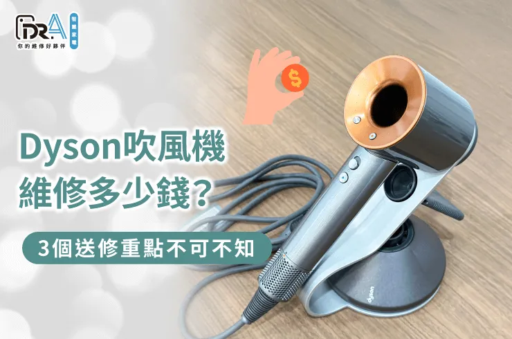 Dyson吹風機送修3點注意事項一次看-Dyson吹風機維修多少錢