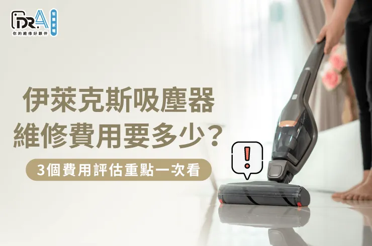 3個重點評估伊萊克斯吸塵器維修價格-伊萊克斯吸塵器維修費用