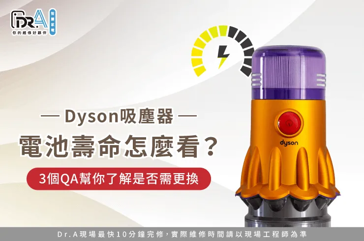 3個QA教你判斷Dyson吸塵器電池壽命-Dyson吸塵器電池壽命怎麼看