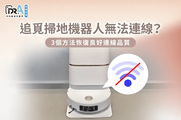 3個重點解析追覓掃地機器人無法連線的原因-追覓掃地機器人 無法連線