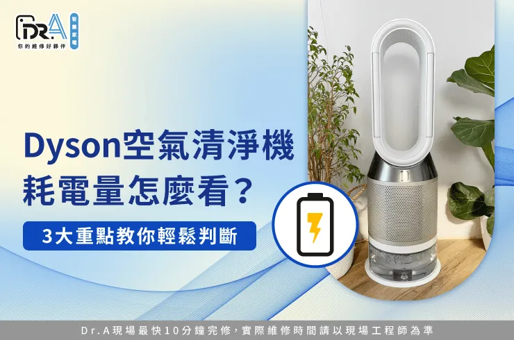 Dyson空氣清淨機耗電-Dyson空氣清淨機耗電量