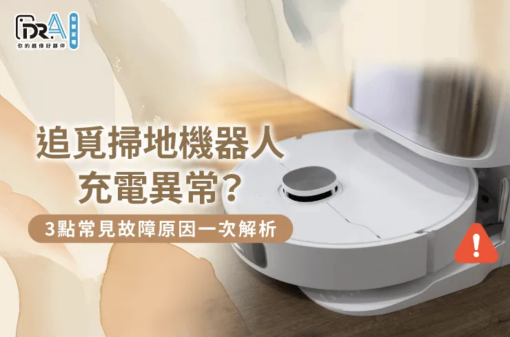 追覓掃地機器人充電異常的3點原因全解析-追覓掃地機器人 充電異常