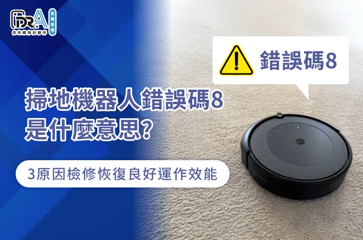 掃地機器人錯誤8的3點排查方法一次看-掃地機器人 錯誤碼8
