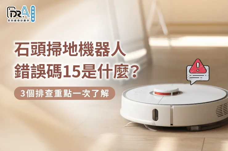 3大重點分析感應器異常原因-石頭掃地機器人錯誤碼15