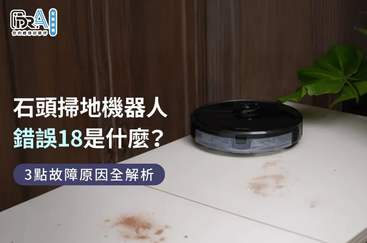 石頭掃地機器人風機異常3點原因詳解-石頭掃地機器人錯誤18