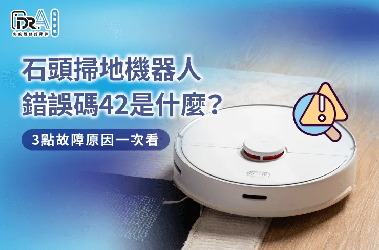 石頭掃地機器人錯誤42的3點排查方法解析-石頭掃地機器人錯誤碼42