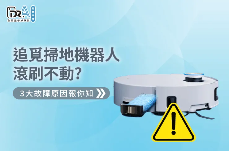 追覓掃地機器人滾刷不動3點原因全解析-追覓掃地機器人 滾刷不動