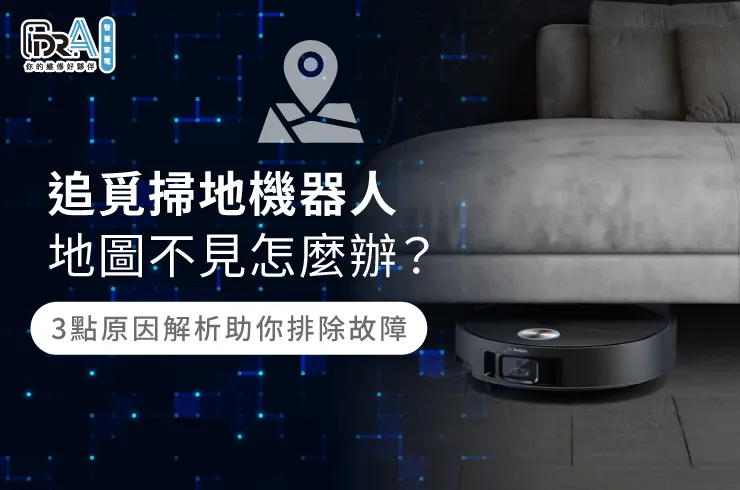 追覓掃地機器人地圖不見3個解決方法報你知-追覓掃地機器人 地圖不見