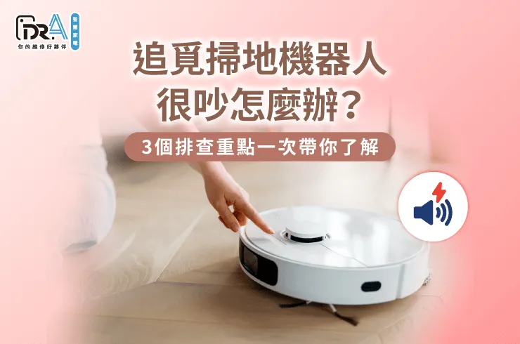追覓掃地機器人很吵的3點原因一次看-追覓掃地機器人 很吵