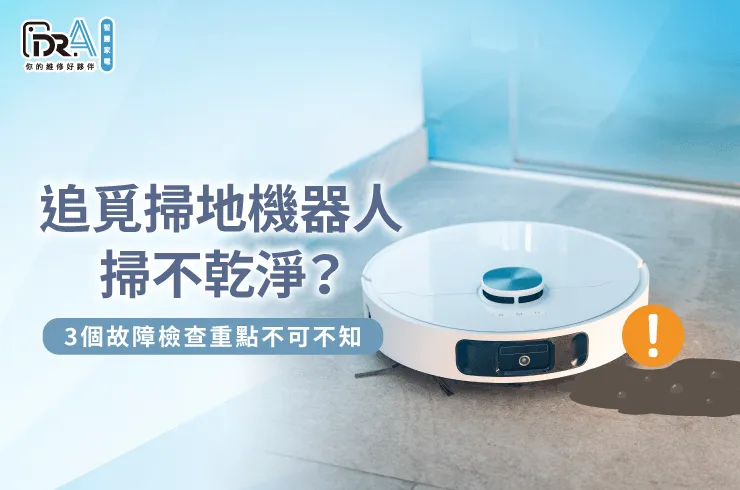 追覓掃地機器人掃不乾淨的3個排查重點帶你看-追覓掃地機器人 掃不乾淨