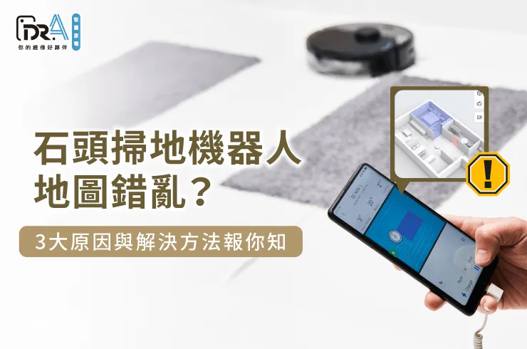 石頭掃地機器人地圖錯亂3點原因全解析-石頭掃地 機器人 地圖 錯亂