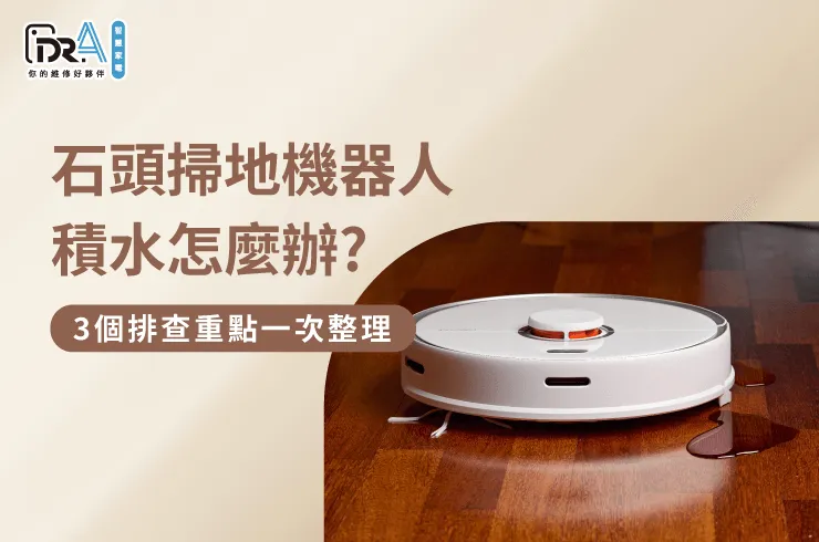 石頭掃地機器人積水3點解決方法分享-石頭掃地機器人 積水