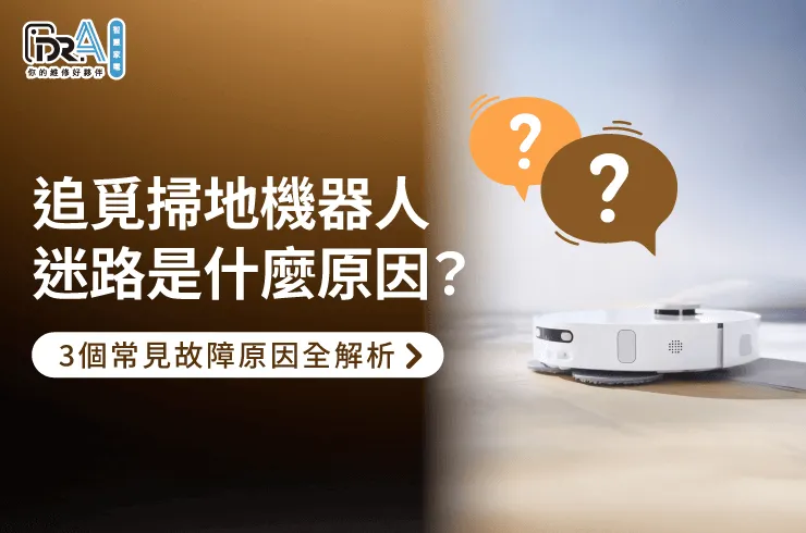 追覓掃地機器人迷路的3點原因報你知-追覓掃地機器人迷路