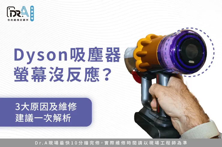 Dyson吸塵器螢幕沒反應-Dyson吸塵器沒反應