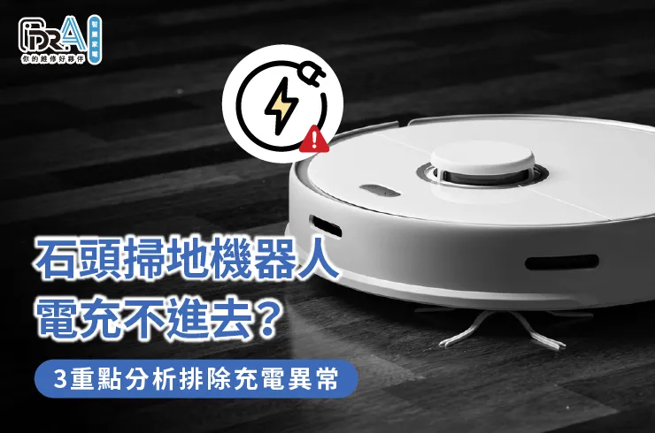 石頭掃地機器人充電異常3點原因全解析-石頭掃地機器人 電充不進去