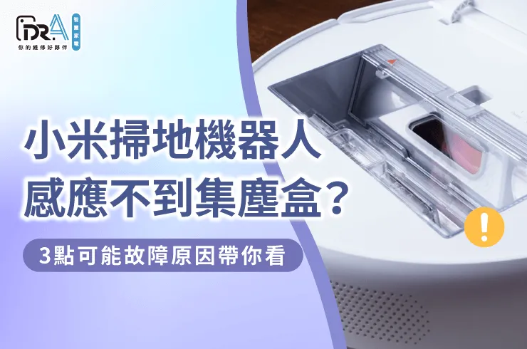 小米掃拖機器人感應不到集塵盒3點原因解析-小米掃地機器人感應不到集塵盒