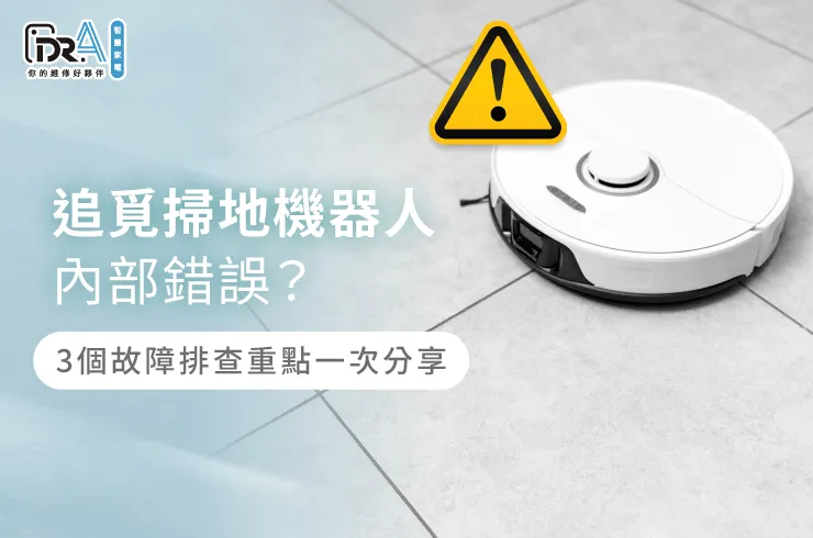 追覓掃地機器人內部錯誤3個檢查重點全解析-追覓掃地機器人 內部錯誤