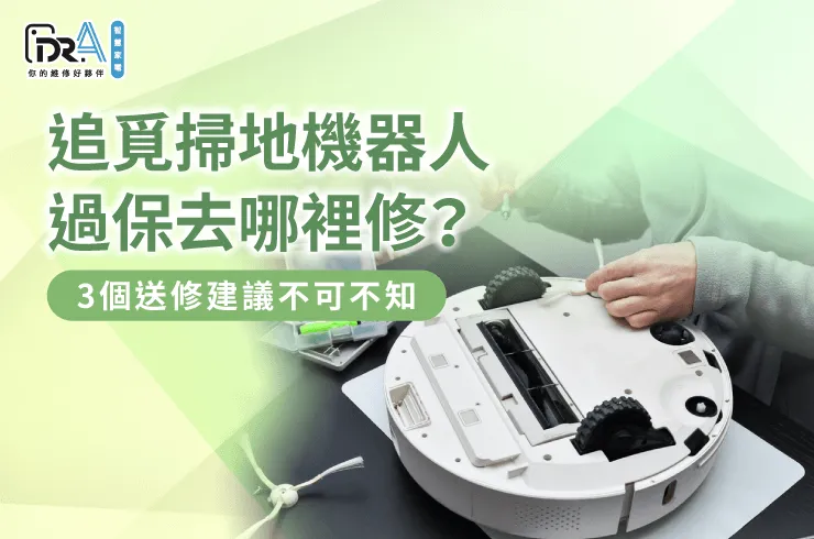 追覓掃地機器人過保維修3點建議全解析-追覓掃地機器人 過保去哪裡修