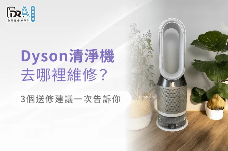 Dyson清淨機送修3大建議全解析-Dyson清淨機去哪裡維修