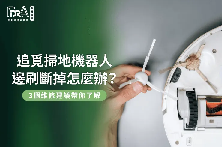 追覓掃地機器人邊刷斷掉的3個解決方法一次看-追覓掃地機器人 邊刷斷掉