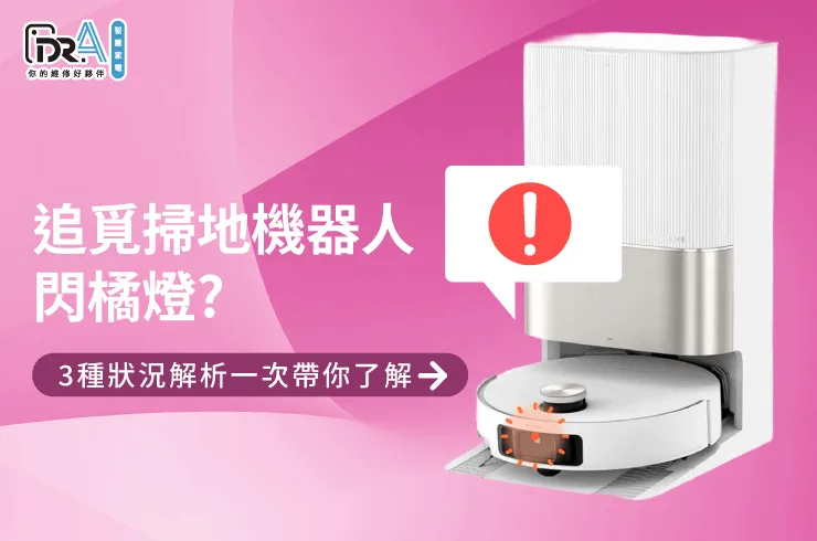 追覓掃地機器人閃橘燈3點原因一次看-追覓掃地機器人 閃橘燈