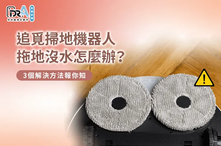追覓掃地機器人拖地沒水的3個重點全解析-追覓掃地機器人拖地沒水
