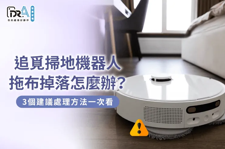 追覓掃地機器人拖布安裝失敗3個維修建議-追覓掃地機器人 拖布掉落