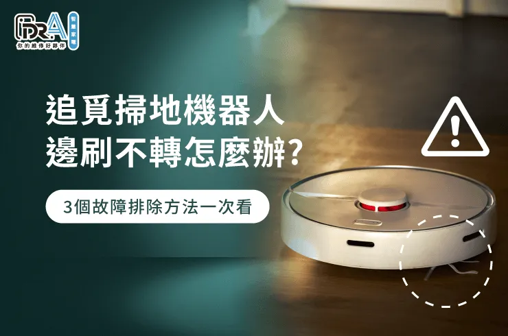 3個方法排除追覓掃地機器人邊刷故障-追覓掃地機器人 邊刷不轉
