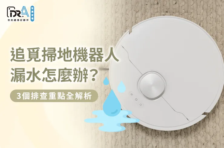 追覓掃地機器人漏水3大維修重點一次分享-追覓掃地機器人漏水