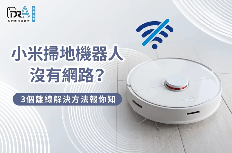 小米掃地機器人離線的3點常見原因分析-小米掃地機器人 沒有網路