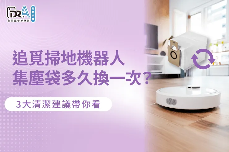 追覓掃地機器人 集塵袋 多久換一次