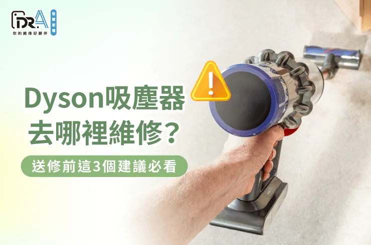 Dyson吸塵器送修3大建議全解析-Dyson吸塵器去哪裡維修