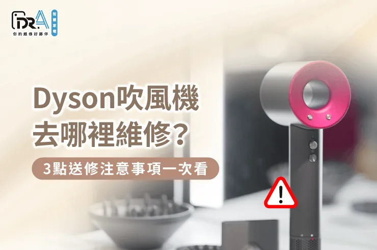 Dyson吹風機送修3點注意事項一次看-Dyson吹風機去哪裡維修