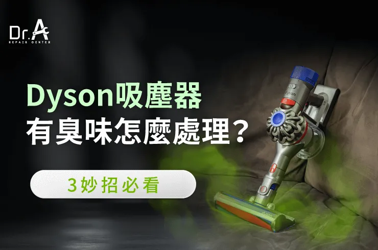 Dyson吸塵器有臭味-Dyson吸塵器 臭味