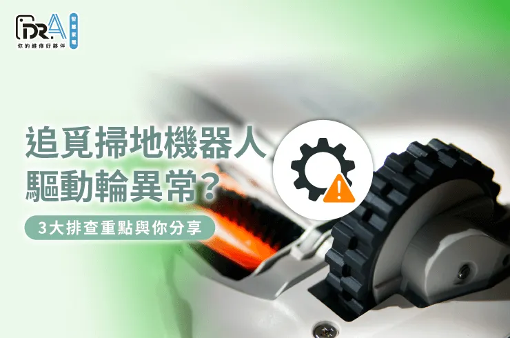 追覓掃地機器人驅動輪異常的3大檢查重點一次看-追覓掃地機器人 驅動輪異常