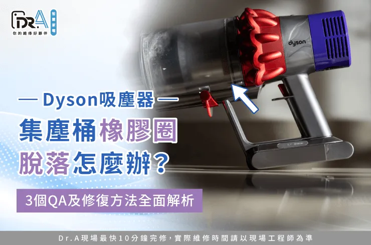 Dyson吸塵器集塵桶橡膠圈脫落-Dyson吸塵器集塵桶膠條脫落