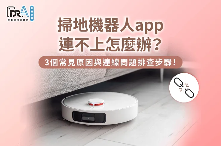 掃地機器人app連不上排查與修復-掃地機器人app連不上