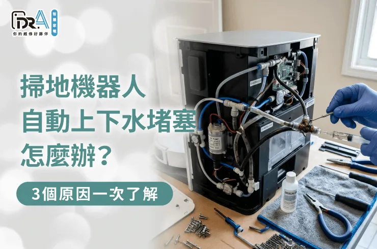 掃地機器人自動上下水堵塞原因解析-掃地機器人自動上下水堵塞
