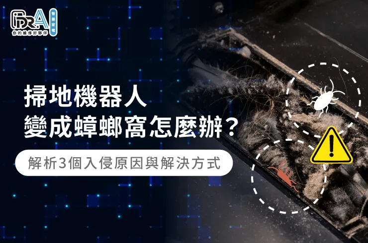 掃地機器人蟑螂窩清潔全攻略-掃地機器人蟑螂