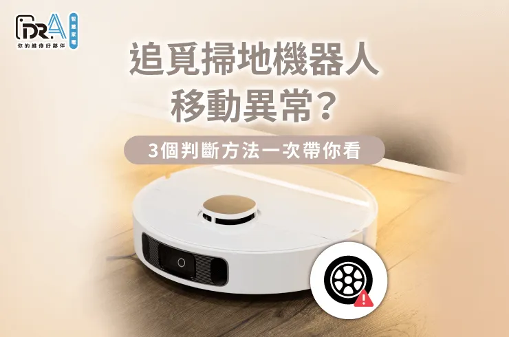 追覓掃地機器人移動異常的3個判斷方法全解析-追覓掃地機器人移動異常