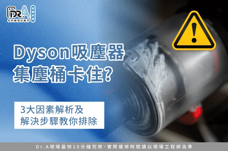 Dyson吸塵器集塵桶卡住-Dyson吸塵器集塵桶打不開