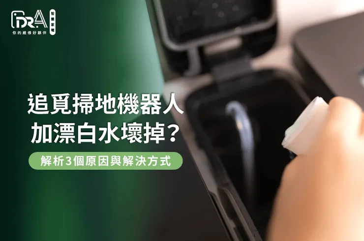 解析掃地機器人加漂白水損壞原因-追覓掃地機器人加漂白水壞掉