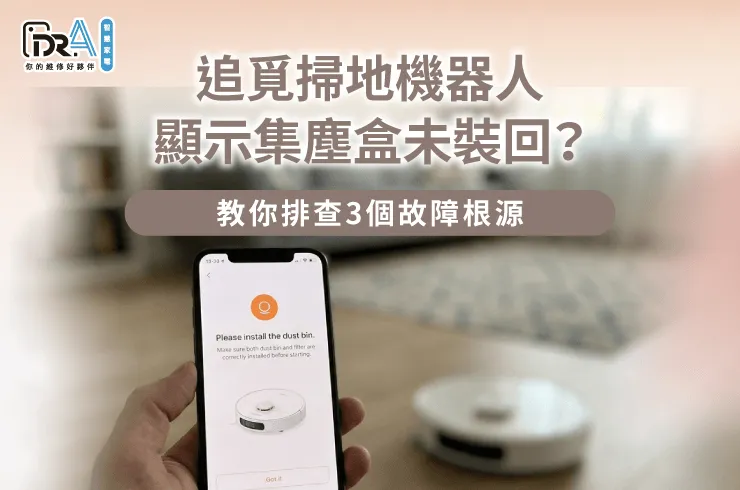 追覓掃地機器人顯示集塵盒未裝回故障排查-追覓塵盒未裝回