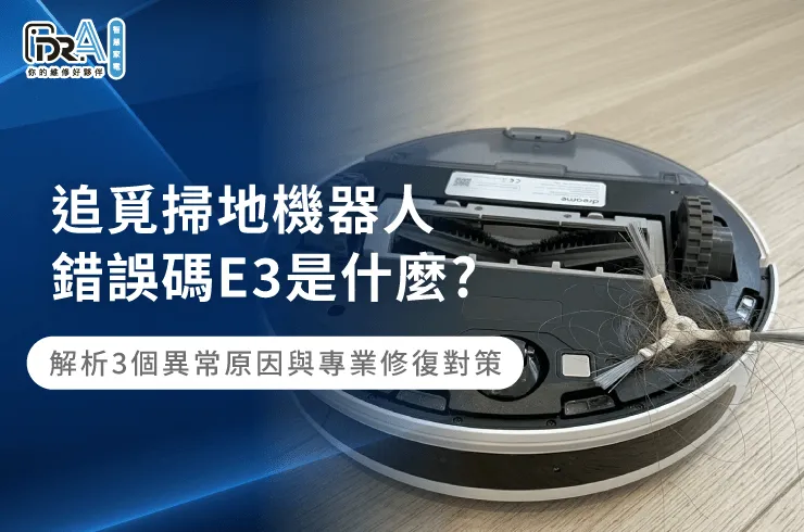 追覓掃地機器人錯誤碼E3故障排除-追覓掃地機器人 E3