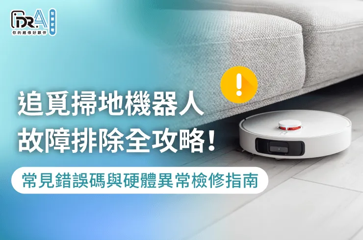 專業智慧設備健檢流程-追覓掃地機器人 故障排除