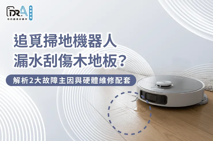 追覓掃地機器人故障漏水刮傷木地板-追覓掃地機器人木地板