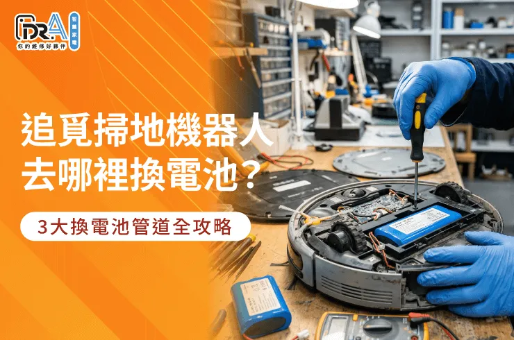 追覓掃地機器人更換電池全攻略-追覓掃地機器人去哪裡換電池